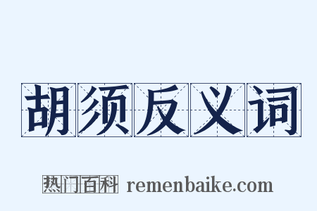 胡须反义词是什么意思的图片